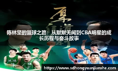陈林坚的篮球之路：从默默无闻到CBA明星的成长历程与奋斗故事