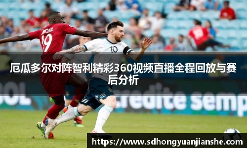 厄瓜多尔对阵智利精彩360视频直播全程回放与赛后分析