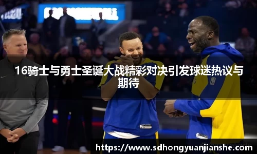 16骑士与勇士圣诞大战精彩对决引发球迷热议与期待