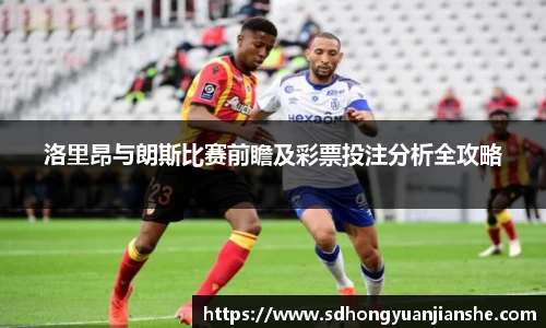 洛里昂与朗斯比赛前瞻及彩票投注分析全攻略