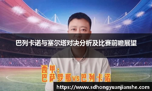 巴列卡诺与塞尔塔对决分析及比赛前瞻展望