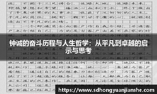 钟诚的奋斗历程与人生哲学：从平凡到卓越的启示与思考