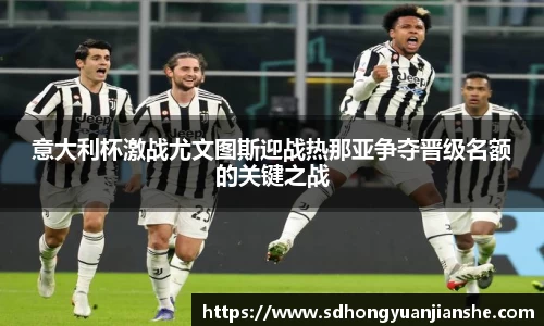 意大利杯激战尤文图斯迎战热那亚争夺晋级名额的关键之战