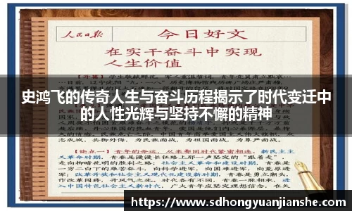 史鸿飞的传奇人生与奋斗历程揭示了时代变迁中的人性光辉与坚持不懈的精神