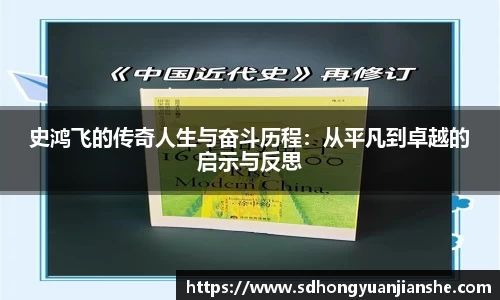 史鸿飞的传奇人生与奋斗历程：从平凡到卓越的启示与反思