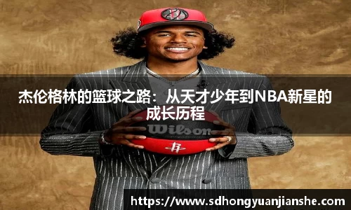 杰伦格林的篮球之路：从天才少年到NBA新星的成长历程